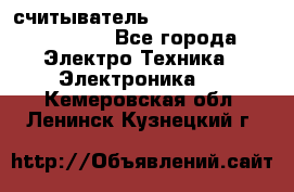 считыватель 2.45 GHz parsek PR-G07 - Все города Электро-Техника » Электроника   . Кемеровская обл.,Ленинск-Кузнецкий г.
